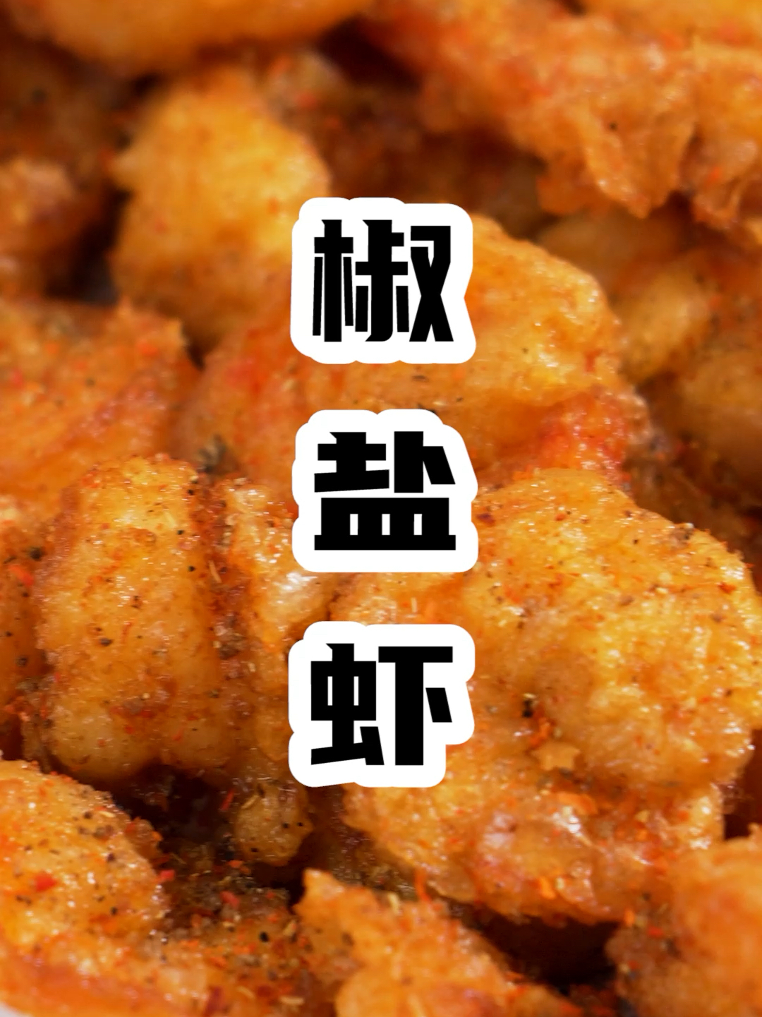 炫到停不下来的香酥椒盐虾,超赞