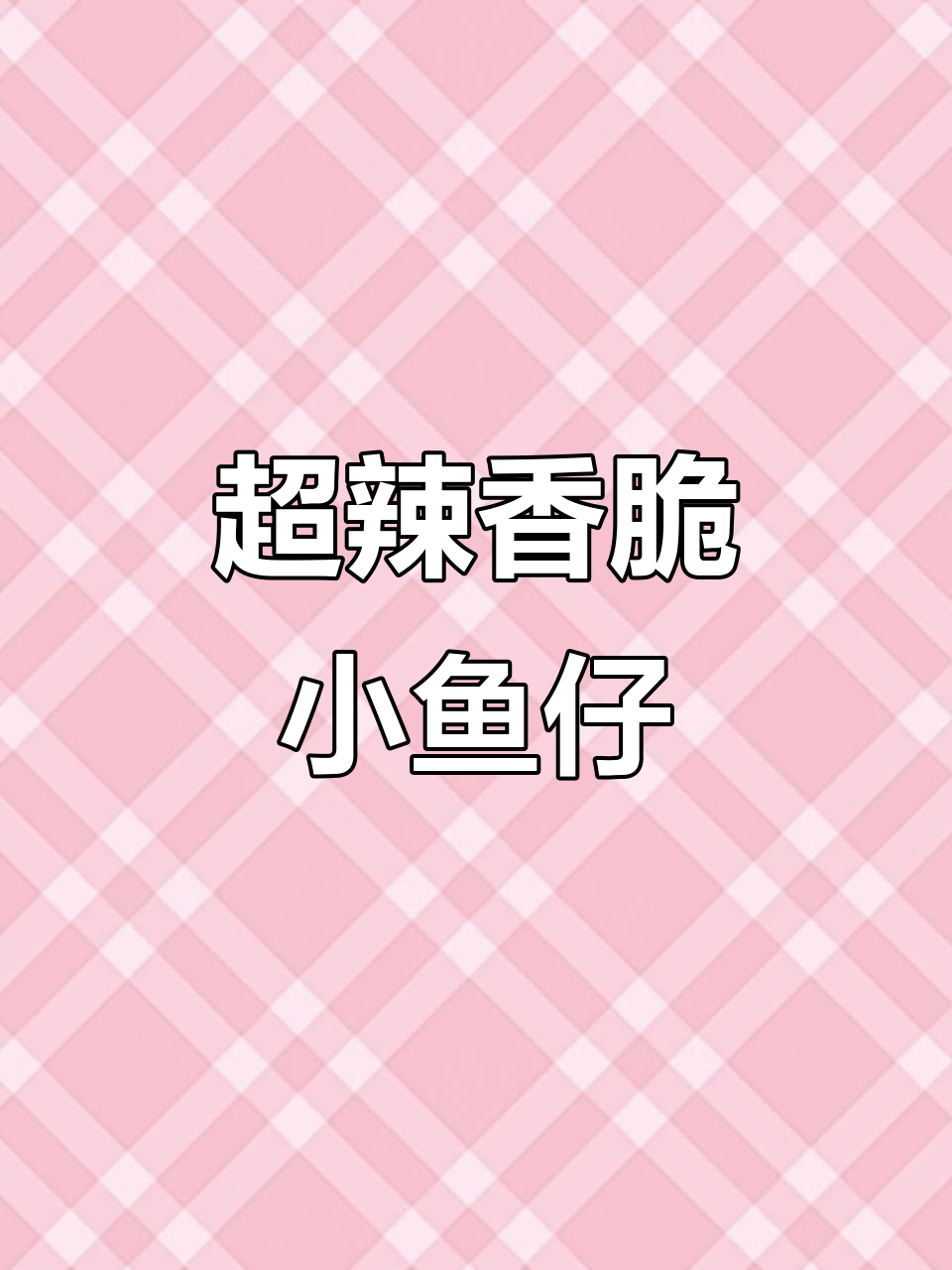 湖南剁椒小鱼仔,外酥里嫩,拌饭拌面超下饭