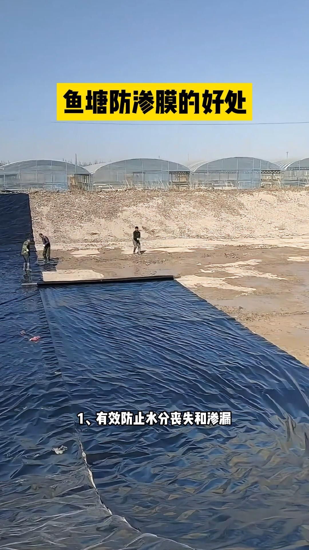 鱼塘铺设防渗膜的好处 你知道吗