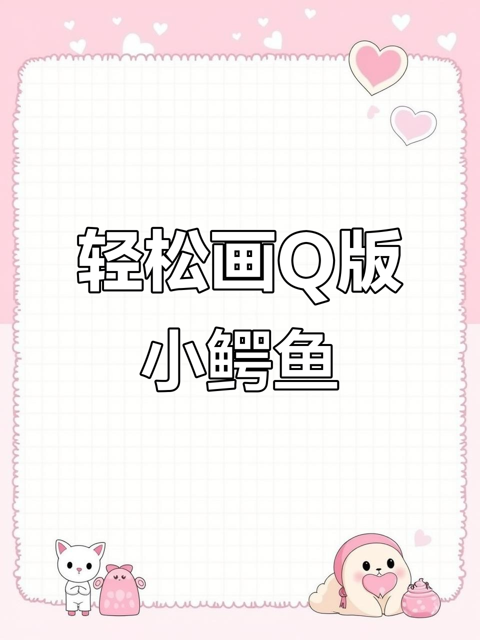 一笔画出Q版小鳄鱼,简单又可爱!