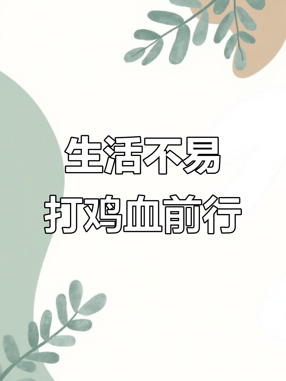 活着不易,每天都像打了鸡血一样拼搏