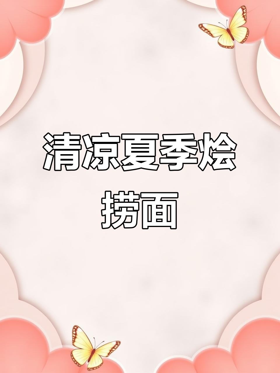 夏日清凉烩捞面,解暑又美味!