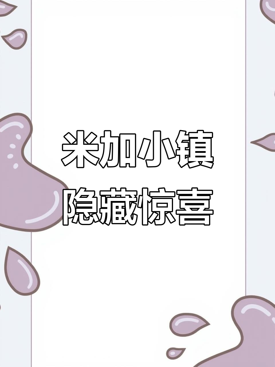 米加小镇的秘密探险：紫色星球、美人鱼衣服和宝藏图