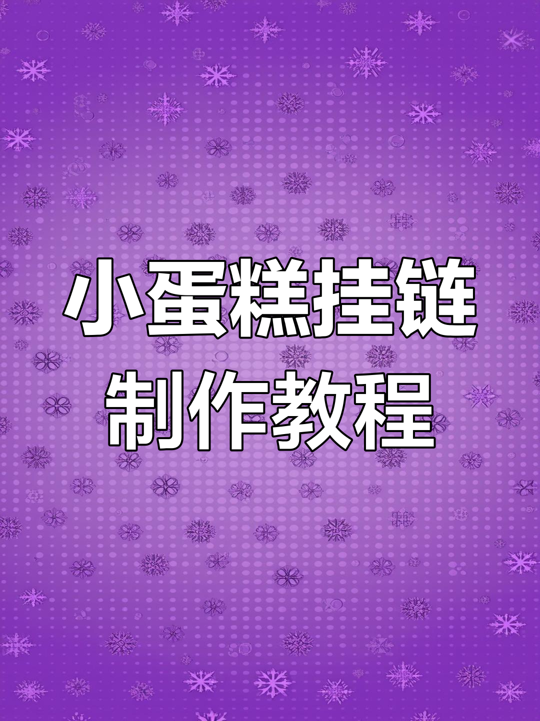 麻薯姐的DIY小蛋糕贴纸,五种口味任你选