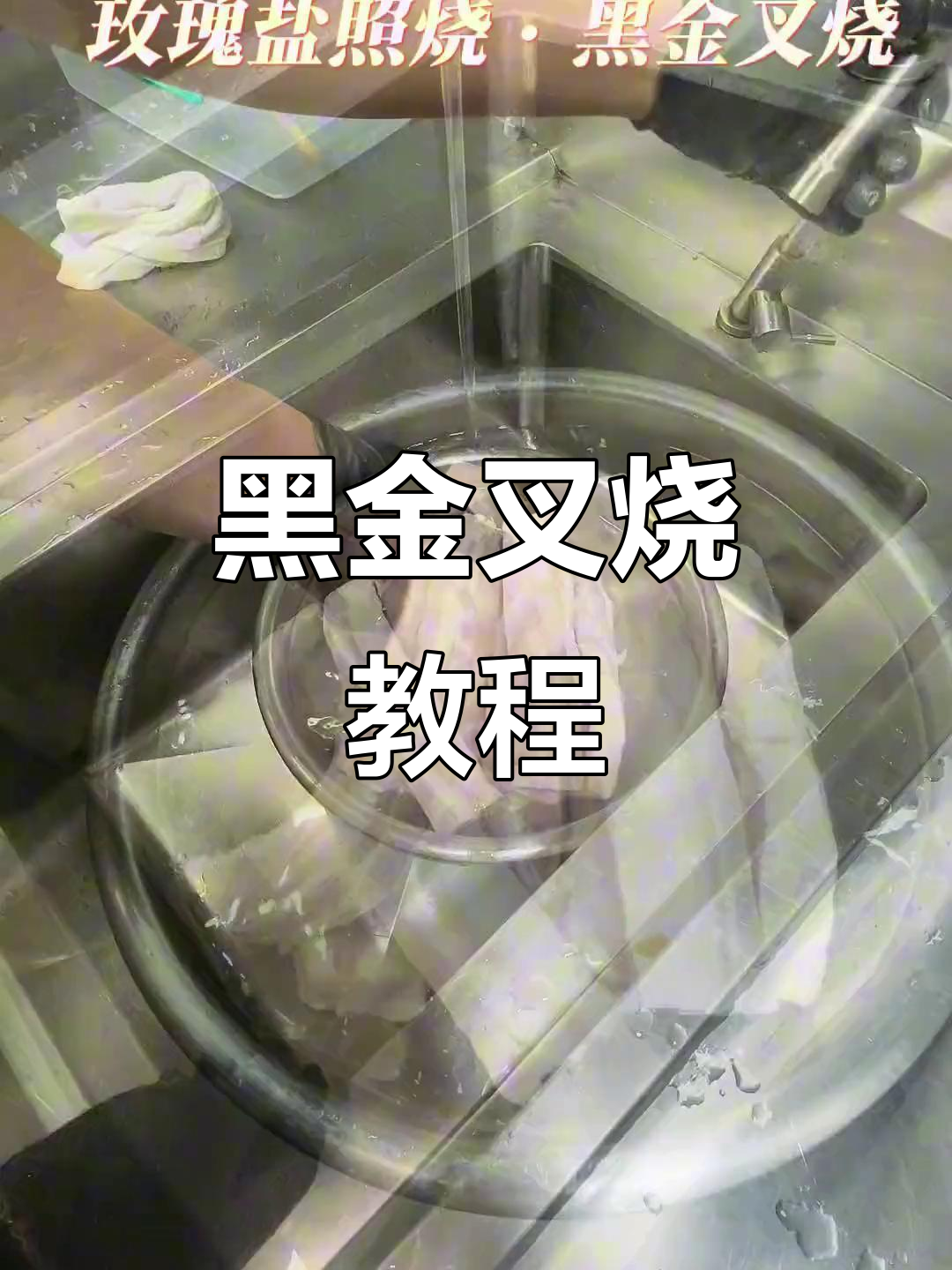炳胜同款黑金叉烧,零基础也能轻松做出完美口感