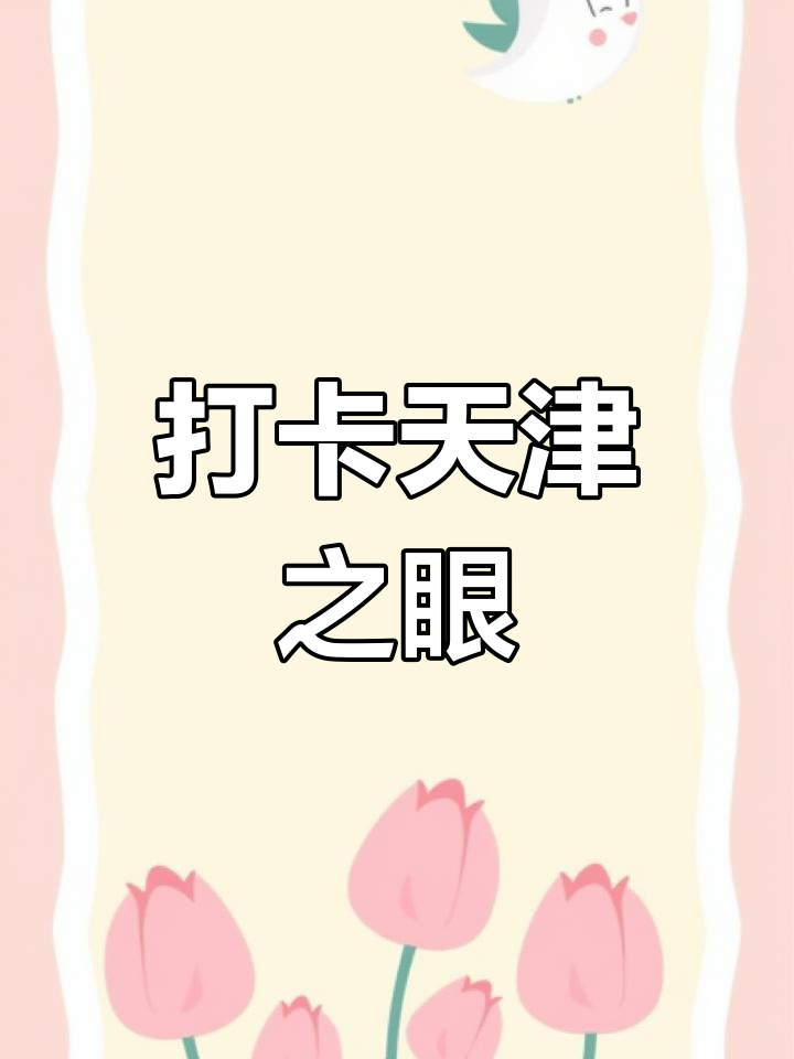 2023年天津之眼与煎饼果子,早点完美搭配