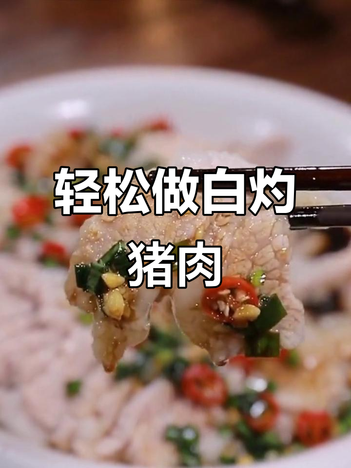 白灼猪肉新做法,简单又美味,白水煮肉蘸料吃更香