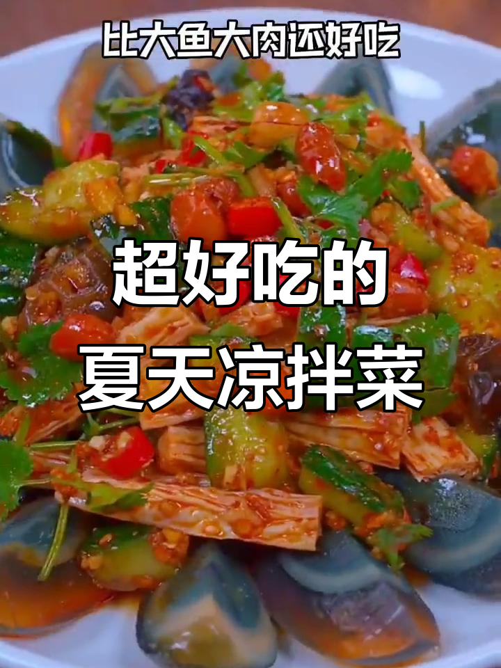 夏季凉拌菜新做法，简单又美味！