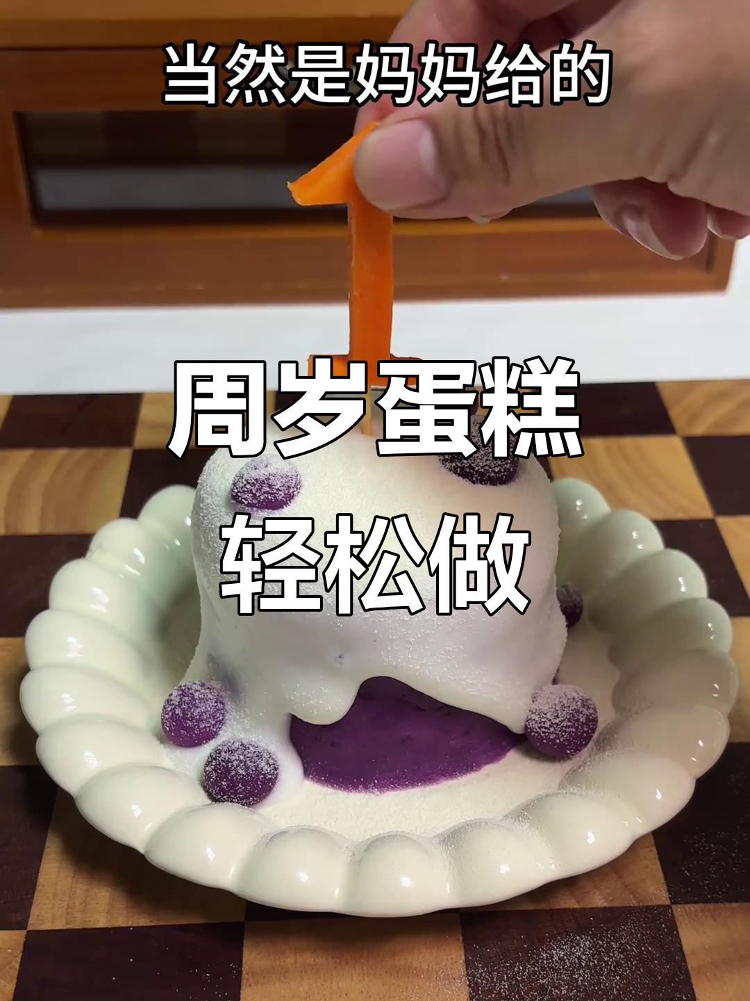 周岁蛋糕，无糖无蛋超简单，妈妈们快动手做吧！