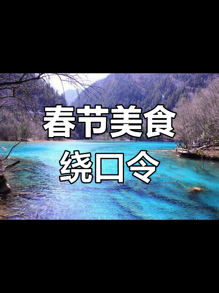 春节大餐报菜名,蒸羊羔到炸丸子全都有