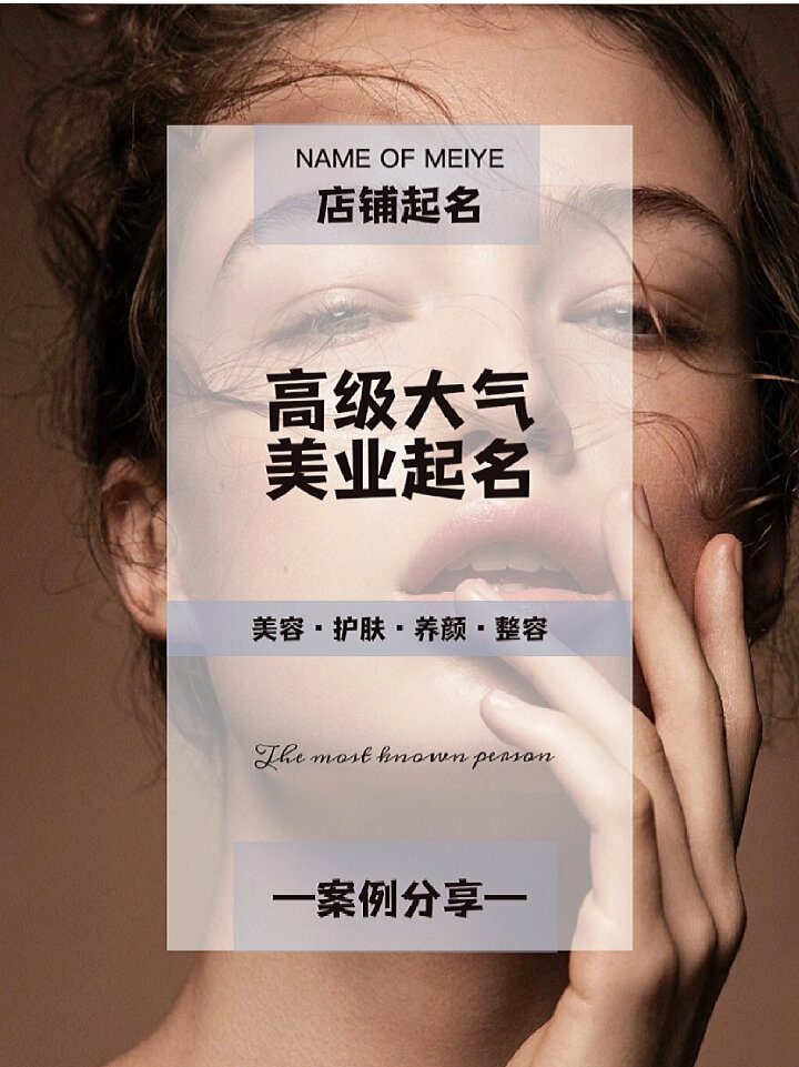 美业起名|高级感十足的美容院店名字