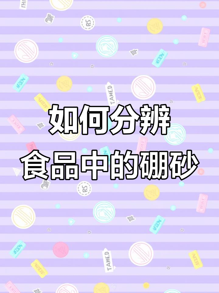 辨别饺子皮、馄饨皮和面条是否含硼砂，食品安全小贴士