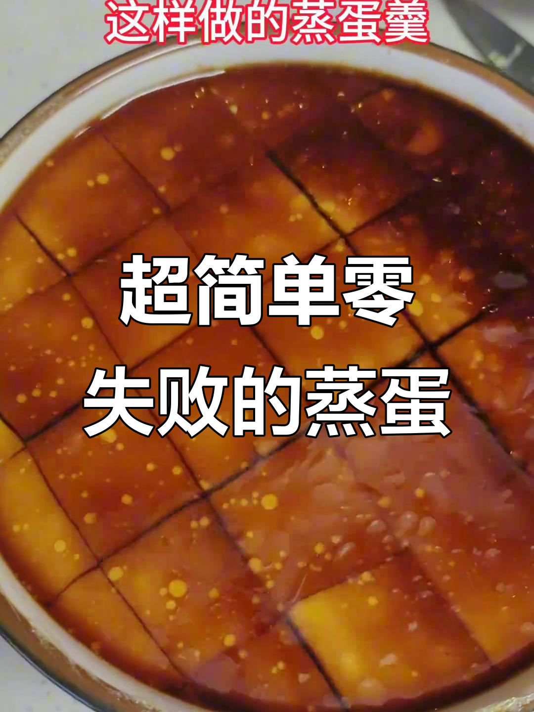 蒸鸡蛋羹不失败，丝滑如镜的秘诀大公开