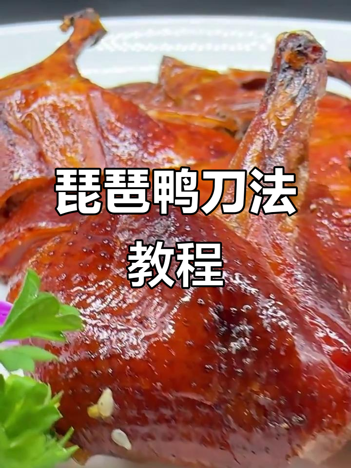 琵琶鸭切割技巧与摆盘方法大揭秘，轻松学会这两招