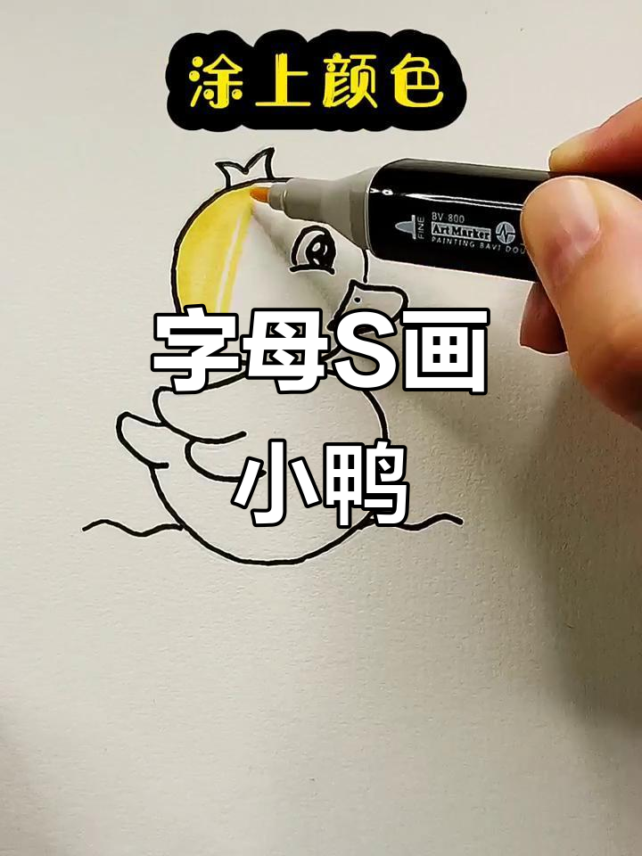 用字母S和D画小鸭,简单又可爱!