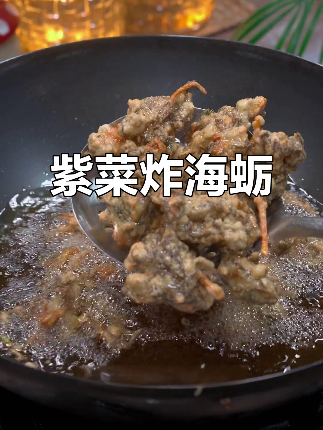 紫菜炸海蛎,外酥里嫩,做法超简单