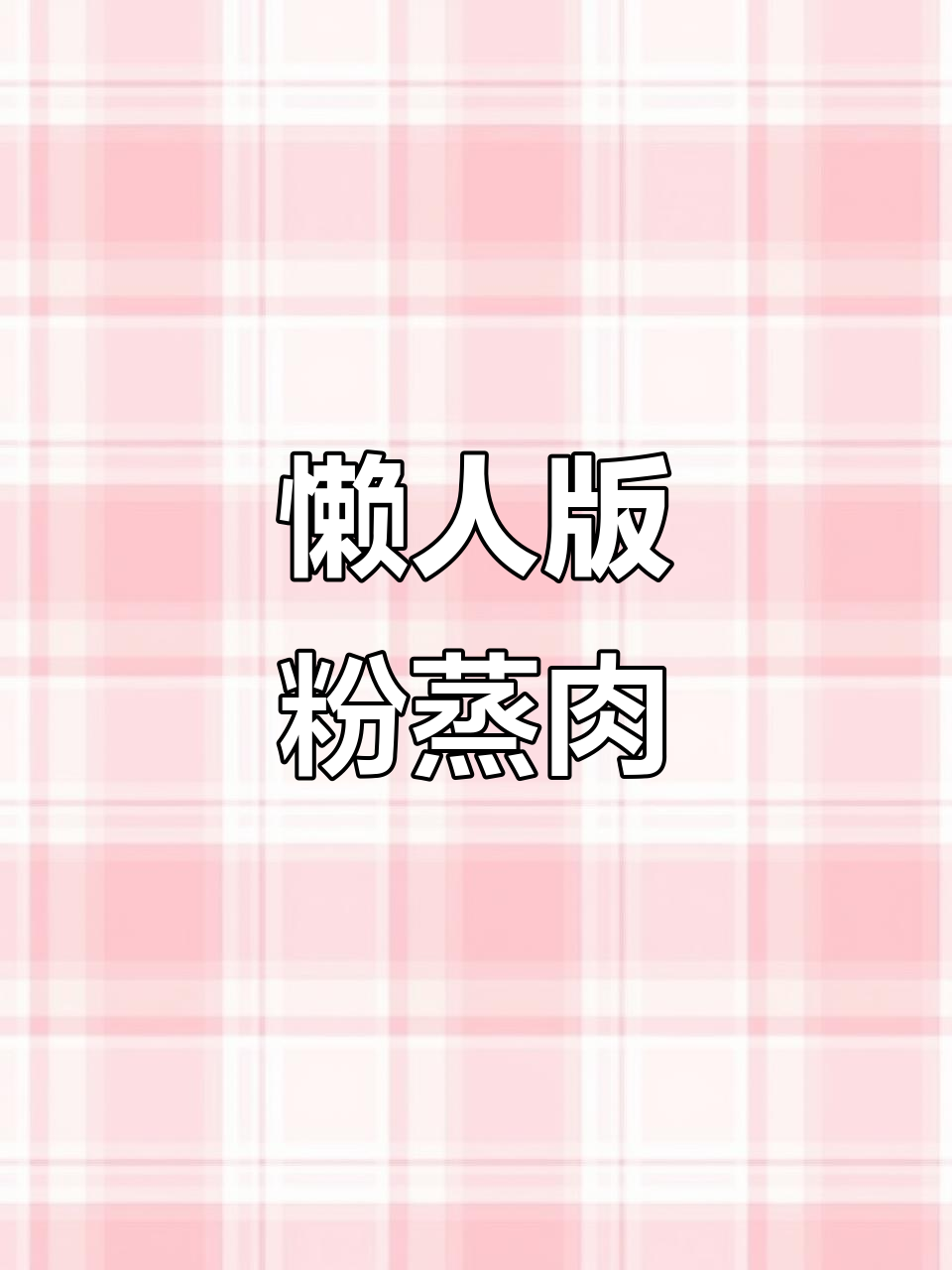 软糯粉蒸肉,孩子最爱,懒人做法超简单!