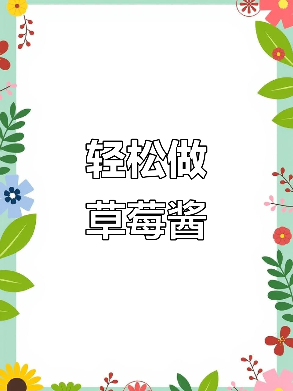 自制草莓酱,简单又美味,吐司搭配无敌好吃