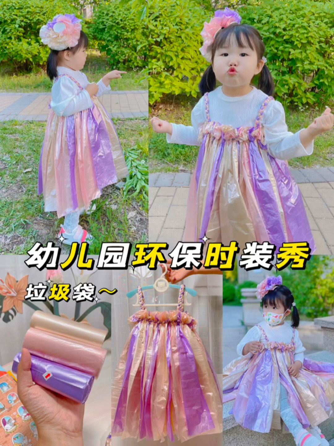 垃圾袋手工连衣裙|幼儿园环保时装秀|附教程