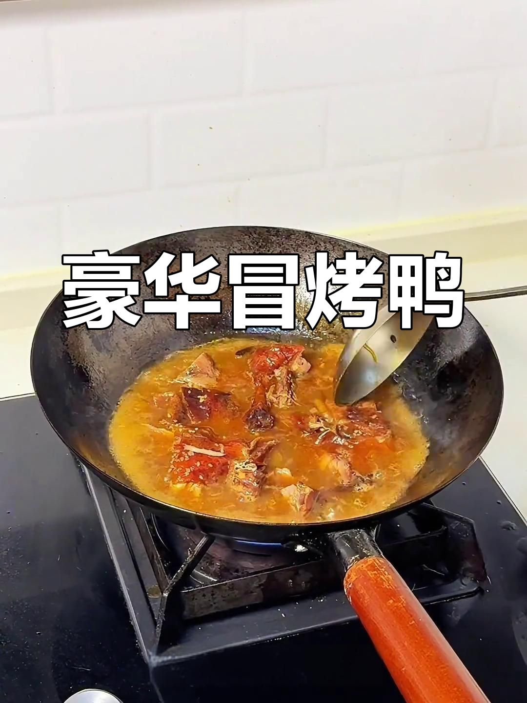 豪华冒烤鸭,香辣十足,吸满汤汁,吃一口超满足!