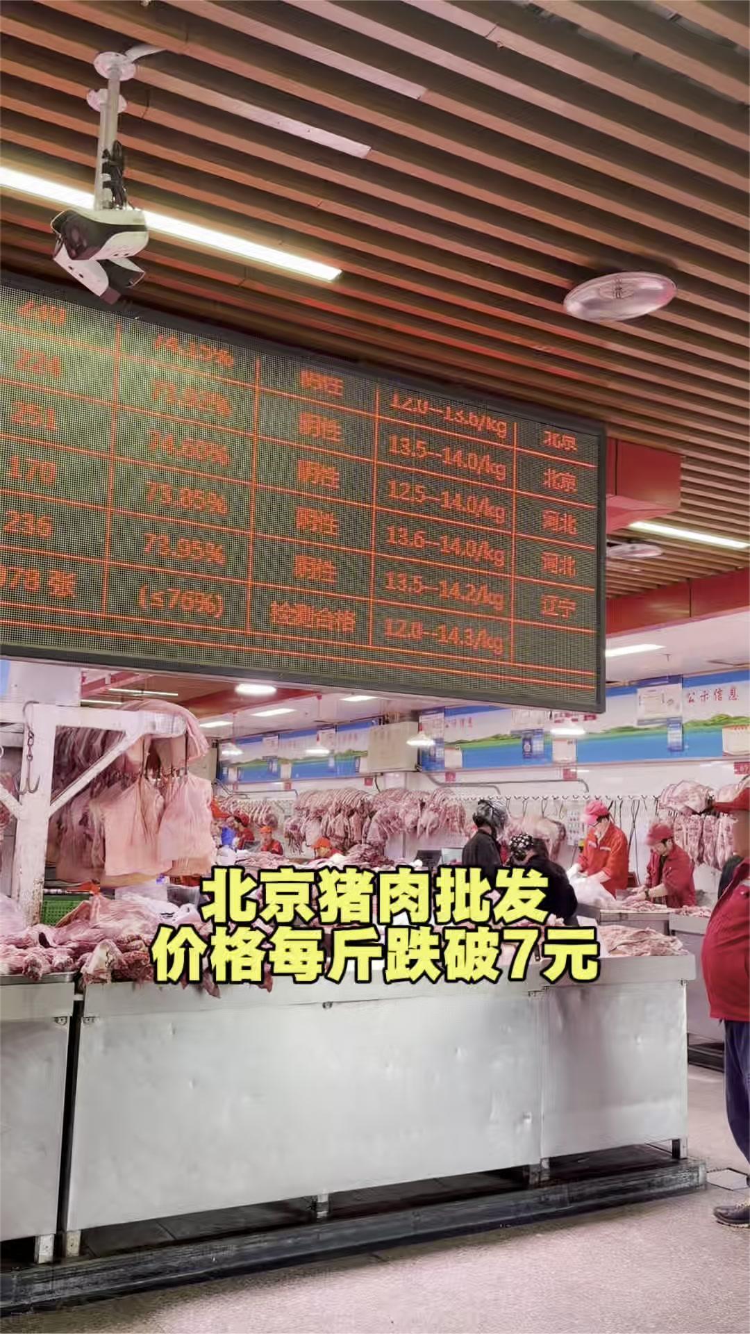北京猪肉批发价格每斤跌破7元