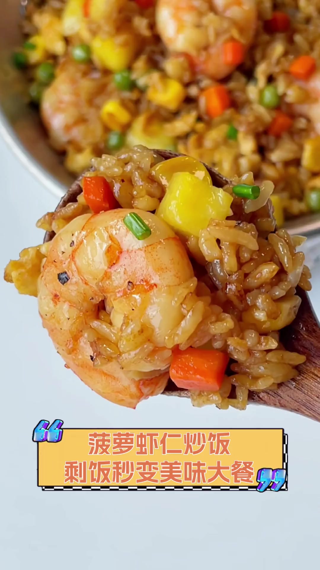 菠萝虾仁炒饭,剩饭秒变美味大餐