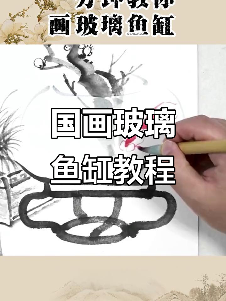 鱼缸与金鱼国画教程,轻松掌握水墨技巧