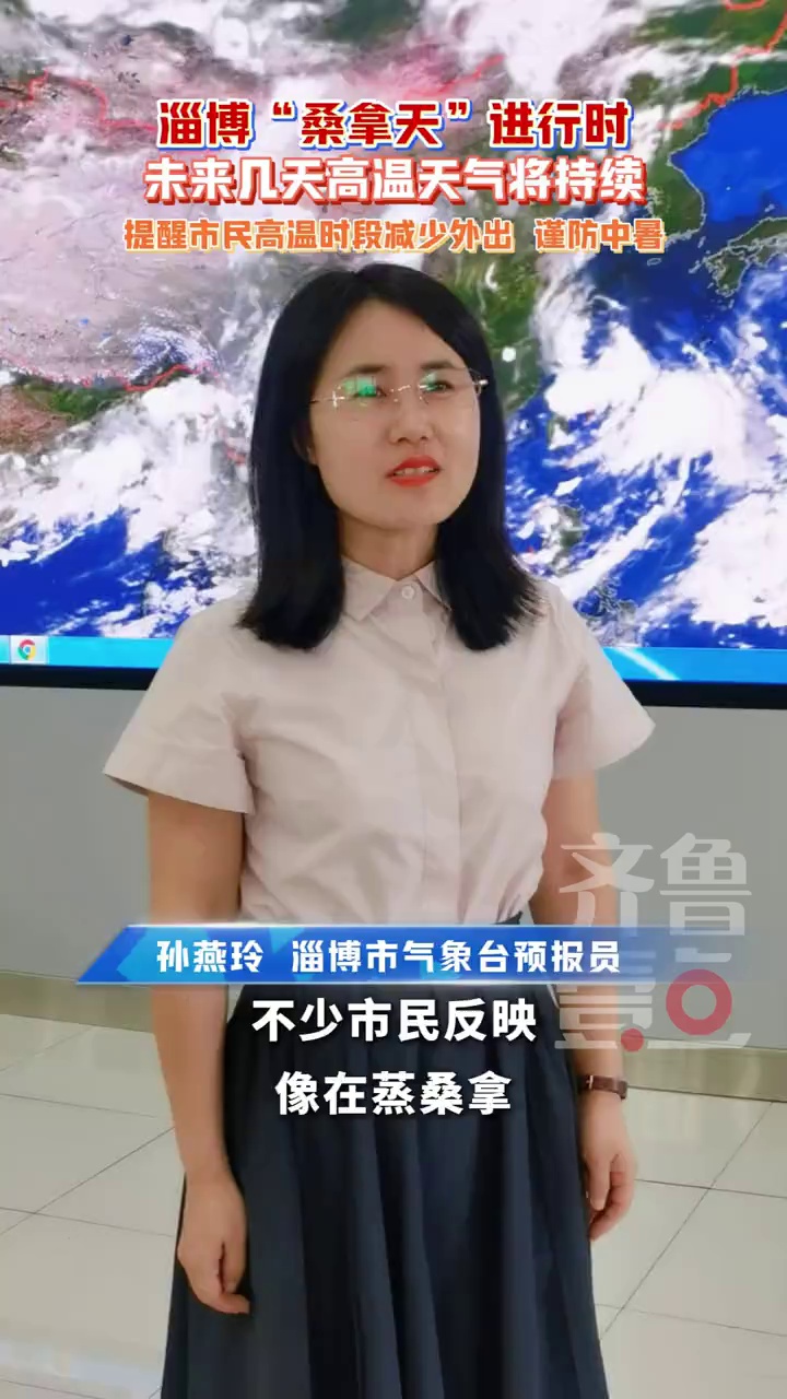 淄博“桑拿天”进行时,受副热带高压维持影响,淄博未来几天高温天气将持续。淄博高温 副热带高