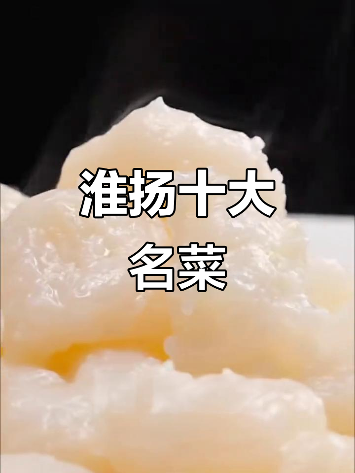 淮扬菜十大经典美食,哪个最让你怀念家乡味?
