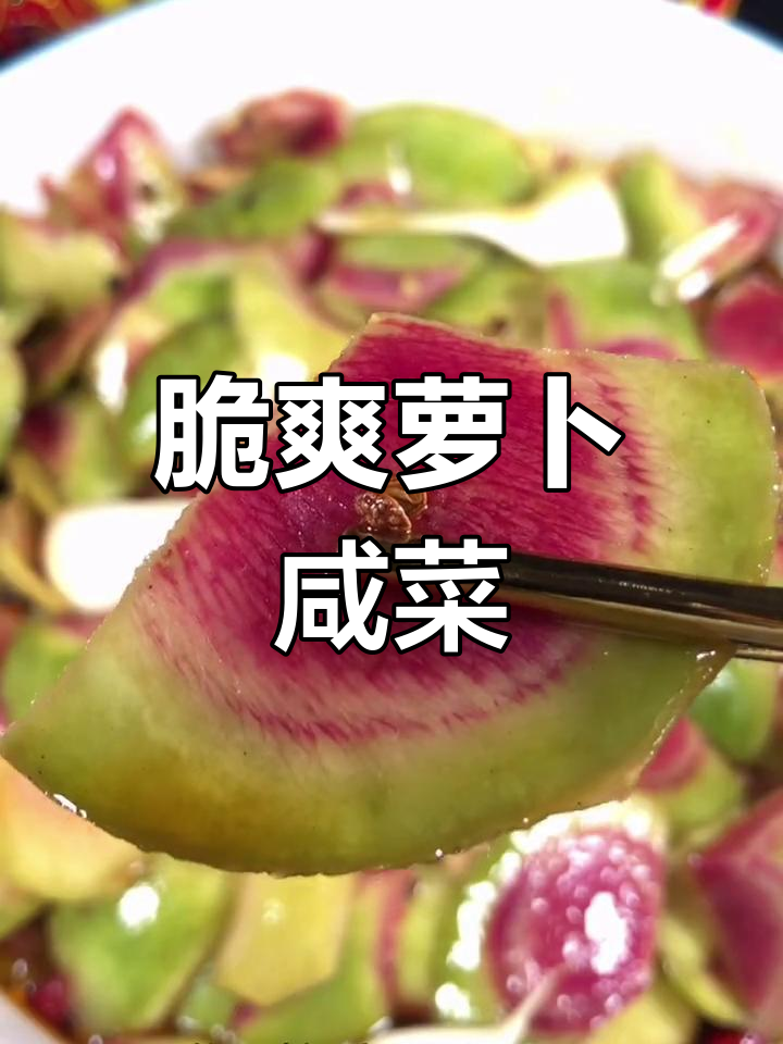萝卜咸菜,轻松顺气