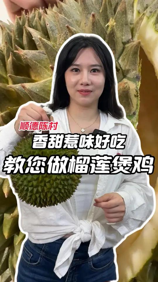 香甜惹味又好吃!一起来做榴莲煲鸡吧~