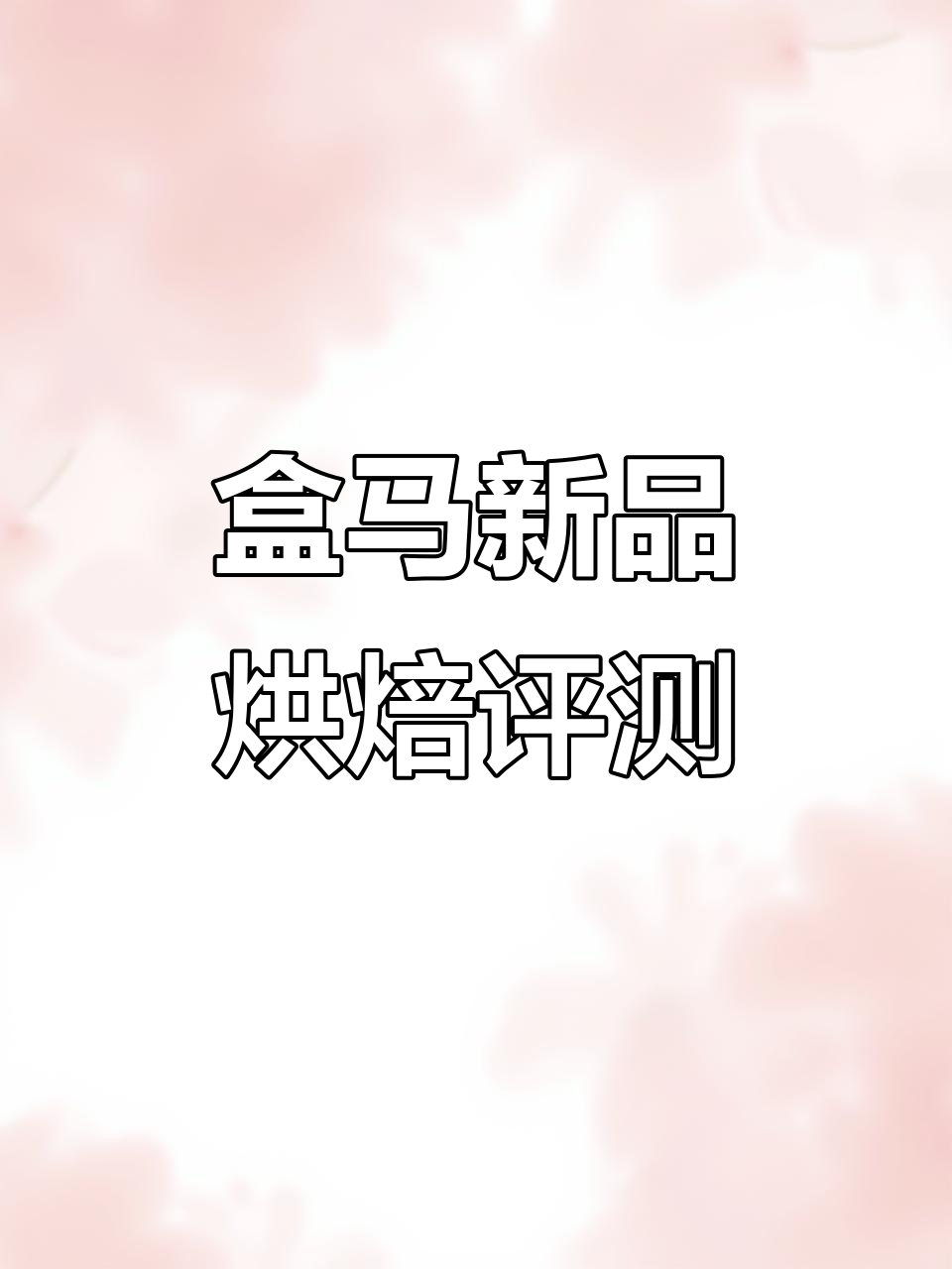 盒马鲜生1月新品烘焙蛋糕测评：热量炸弹还是美味陷阱？