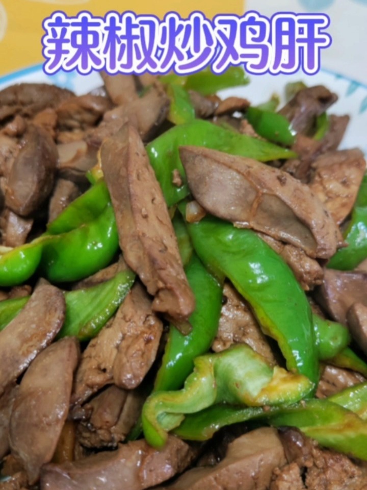 辣椒炒鸡肝~保护眼睛,香辣滑嫩
