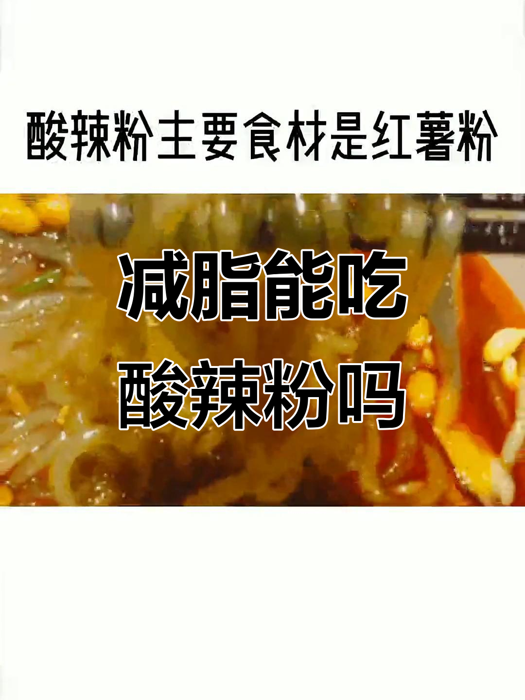 减脂期酸辣粉能吃吗?热量分析告诉你