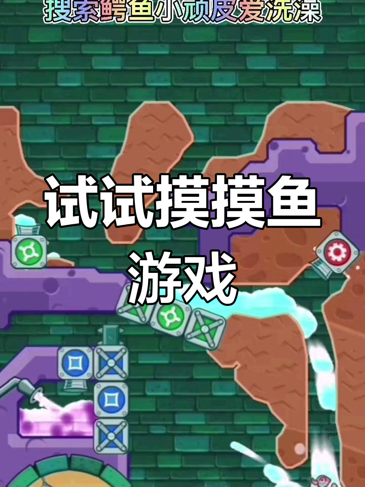 下载摸摸鱼烧粉,体验鳄鱼小顽皮与爱洗澡