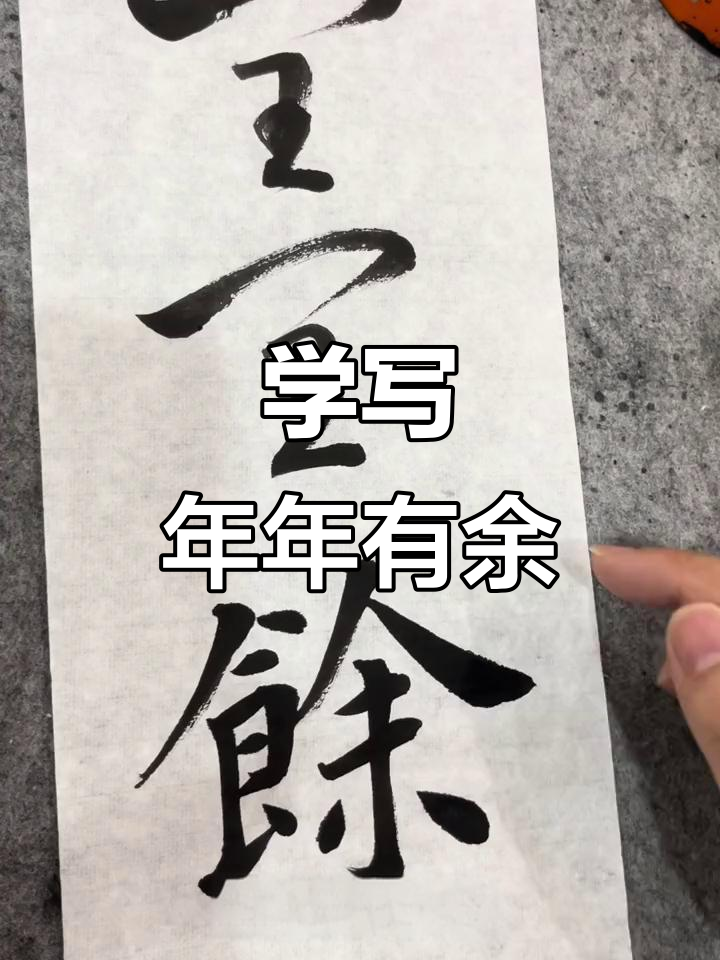鱼字书法：从楷到草，轻松掌握
