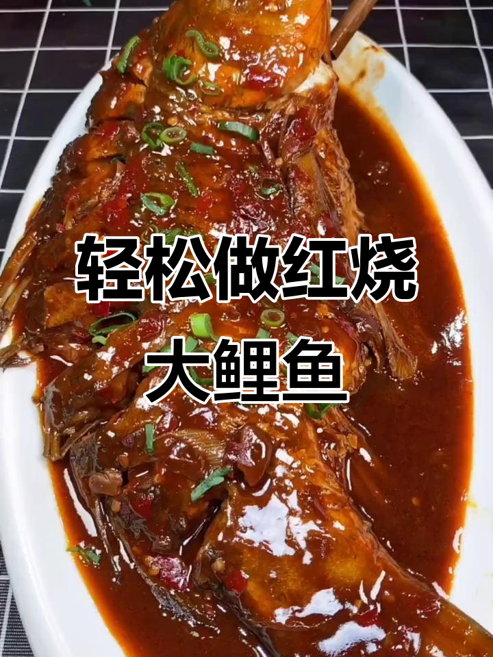红烧大鲤鱼做法全揭秘,鱼肉鲜嫩不腥的秘诀