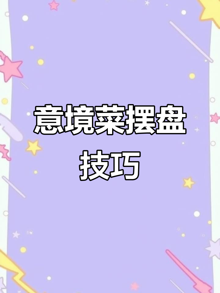 意境菜摆盘技巧大揭秘,如何让菜品更有艺术感