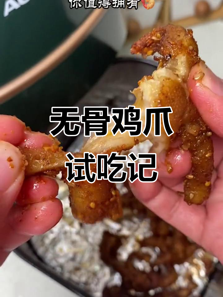 亲自尝试，无骨鸡爪软糯入味，比网上说的好太多了！