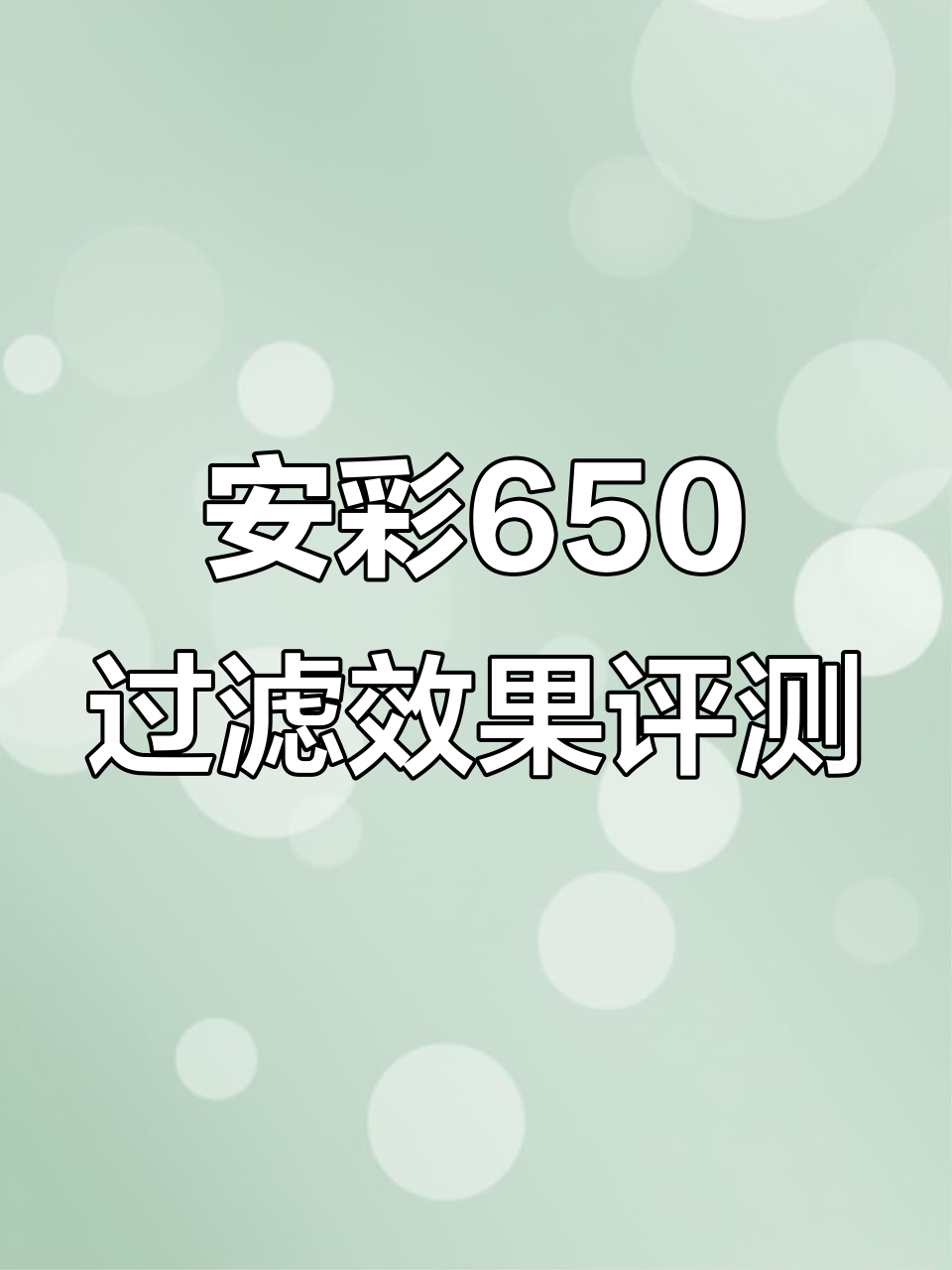 安彩650壁挂过滤器开箱,性价比超高!