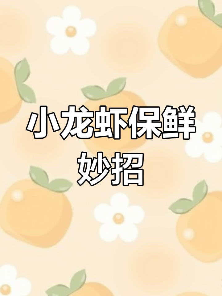 鲜活小龙虾保存技巧,轻松保持新鲜活力