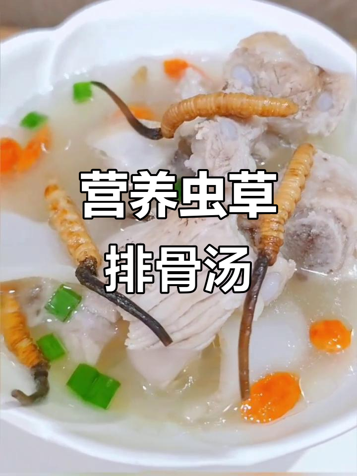 虫草排骨汤，滋补养生又美味