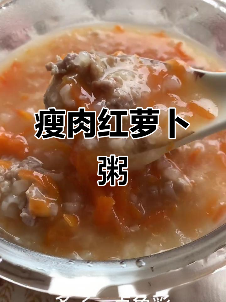 红萝卜瘦肉粥,健康又开胃,砂锅熬制更美味