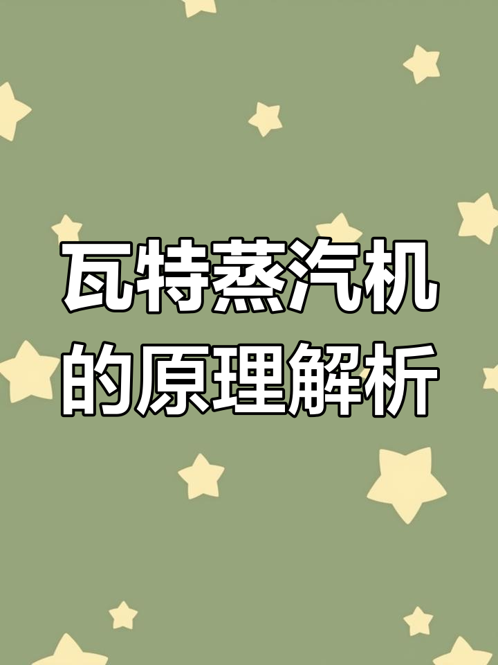 瓦特蒸汽机:工业革命的“心脏”与高压气体循环原理