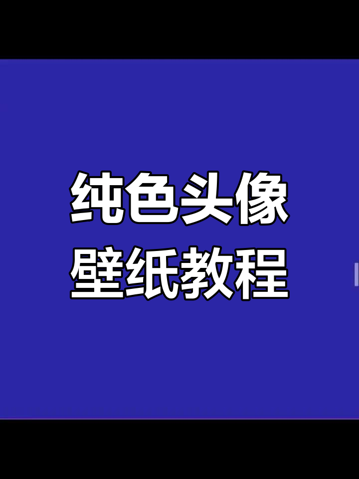 纯色头像壁纸轻松下载,简单又好看