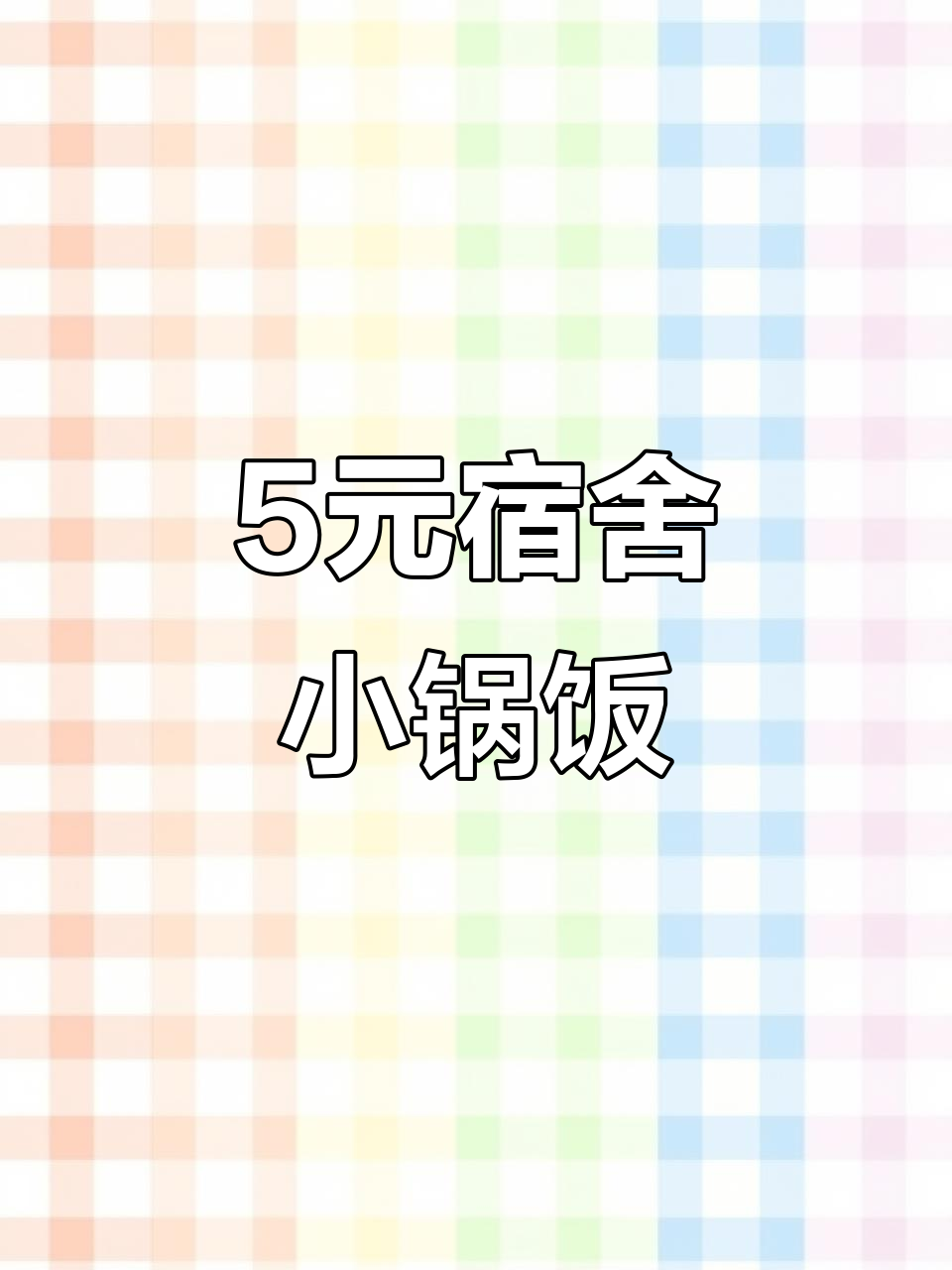 10元挑战:懒人版炒方便面,配绵竹早餐和水牛奶蛋糕