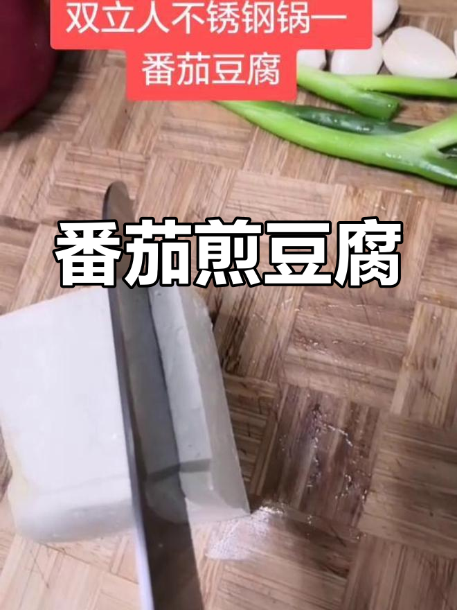 双立人不锈钢锅番茄豆腐做法