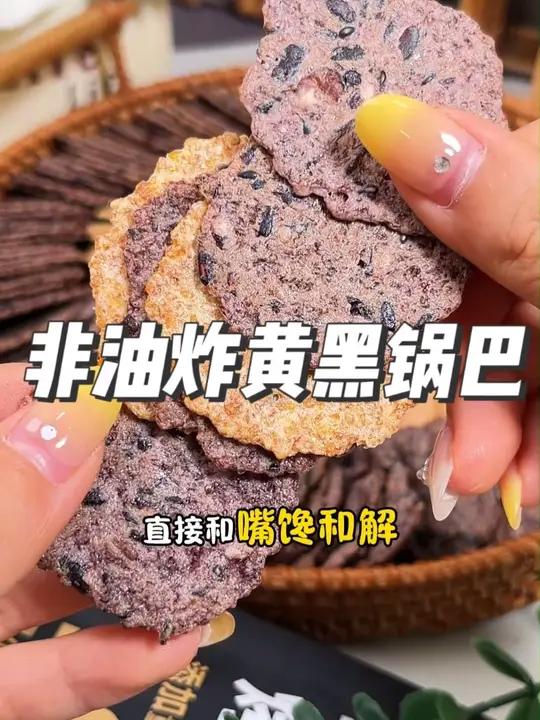 终于找到不吵架的零食!三黄五黑锅巴配料表干净,我和娃抢着吃都开心,老公说比抢电视遥控器强～