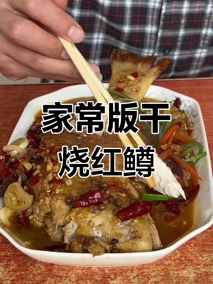 干烧虹鳟鱼,香辣可口