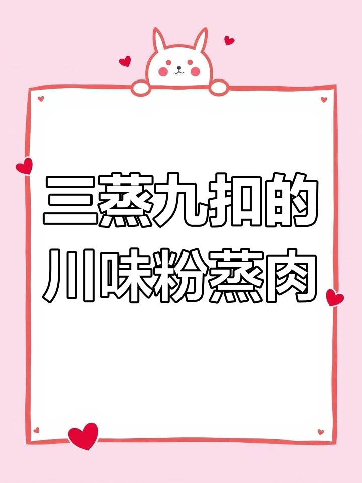 四川粉蒸肉,三蒸九扣红白田席必备美味